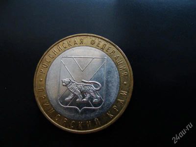 Лот: 1579664. Фото: 1. 10 рублей приморский край ммд... Россия после 1991 года