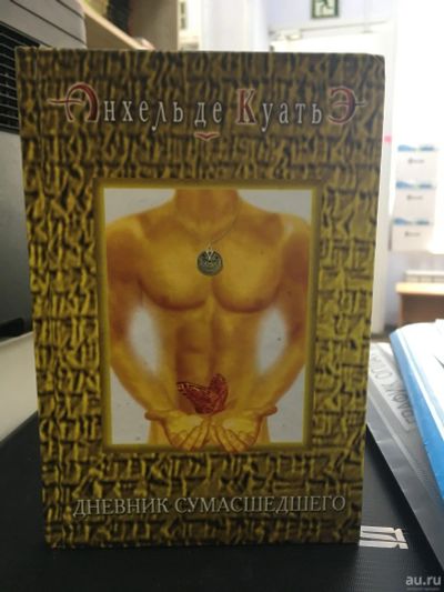 Лот: 13997640. Фото: 1. Анхель Куатьэ "Дневник сумасшедшего... Религия, оккультизм, эзотерика