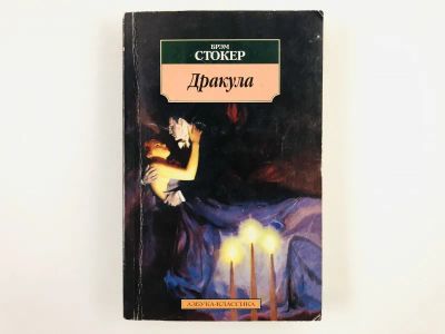 Лот: 23306110. Фото: 1. Дракула. Роман. Стокер Брэм. 2003... Художественная