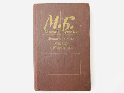 Лот: 23304189. Фото: 1. Белая гвардия. Мастер и Маргарита... Художественная