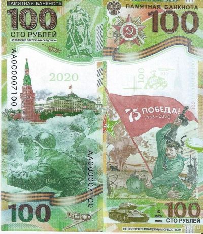 Лот: 17960944. Фото: 1. 100 рублей 2020 года. Посвящённая... Россия, СССР, страны СНГ
