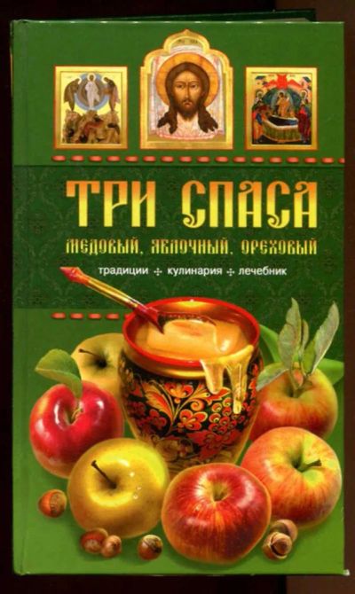Лот: 23438135. Фото: 1. Три спаса: Медовый, Яблочный... Домоводство