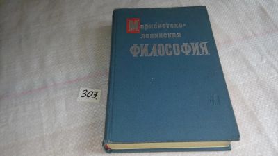 Лот: 8299496. Фото: 1. ок (03..05) Марксистско-ленинская... Философия
