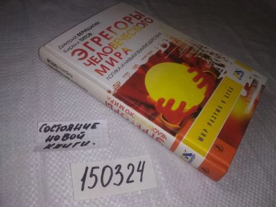 Лот: 21580877. Фото: 1. oz меш. (05..01) Верищагин, Д... Религия, оккультизм, эзотерика