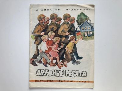 Лот: 23295233. Фото: 1. Дружные ребята. Ливанов А.К... Художественная для детей