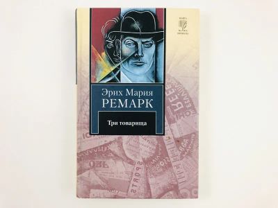 Лот: 23303375. Фото: 1. Три товарища. Эрих Мария Ремарк... Художественная