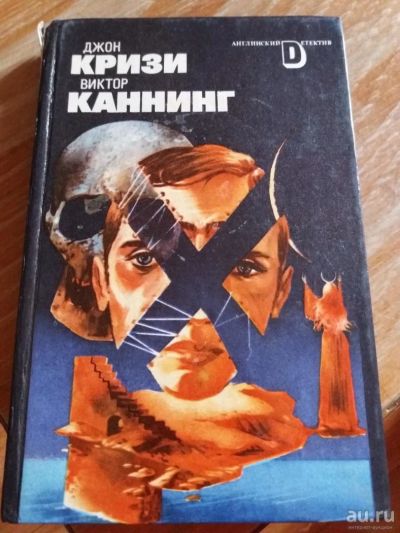 Лот: 9717589. Фото: 1. Джон Кризи «Одиночество инспектора... Художественная