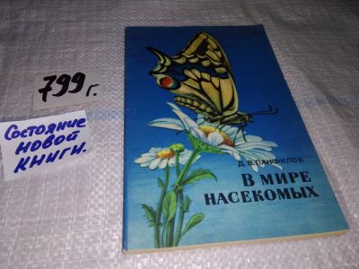 Лот: 13316421. Фото: 1. Панфилов Д.В. В мире насекомых... Биологические науки