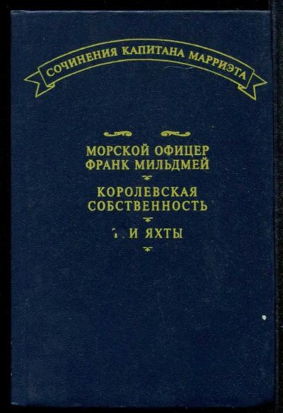 Лот: 23435020. Фото: 1. Морской офицер Франк Мильдмей... Художественная