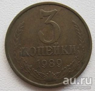 Лот: 8235446. Фото: 1. СССР 3 копейки 1989. Россия и СССР 1917-1991 года