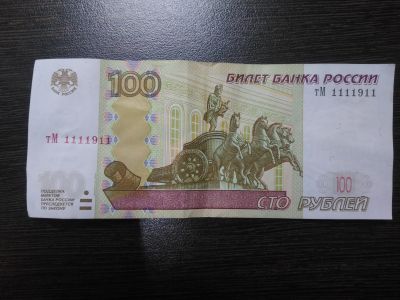 Лот: 15478240. Фото: 1. 100 рублей номер 1111911. Россия, СССР, страны СНГ
