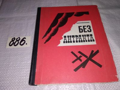 Лот: 13877304. Фото: 1. oz(1092317) Без антракта. Актеры... Мемуары, биографии