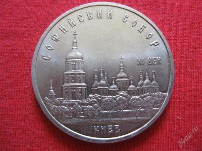 Лот: 1048708. Фото: 1. №251...Софийский собор. 5 рублей... Россия и СССР 1917-1991 года