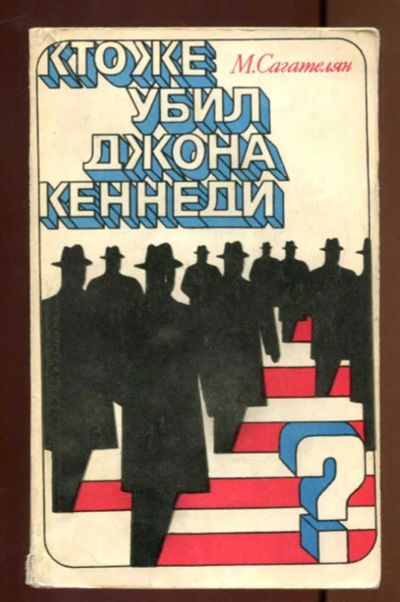 Лот: 23436975. Фото: 1. Кто же убил Джона Кеннеди?. Мемуары, биографии