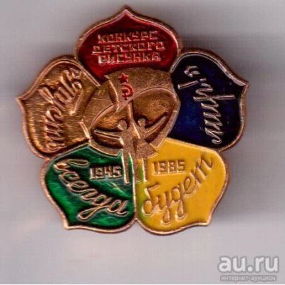 Лот: 8788191. Фото: 1. Знак: Конкурс детского рисунка... Сувенирные