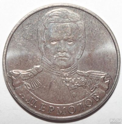 Лот: 10999756. Фото: 1. 2 рубля 2012 Ермолов А. П. Без... Россия после 1991 года