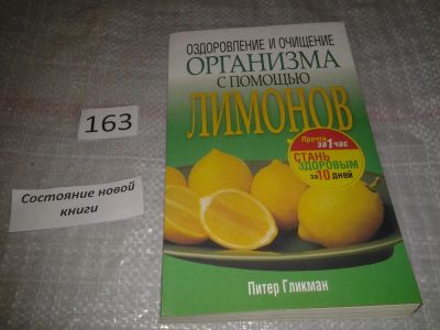 Лот: 6683589. Фото: 1. Оздоровление и очищение организма... Популярная и народная медицина