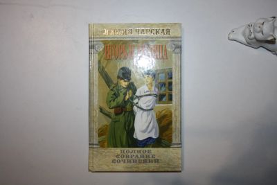 Лот: 23606093. Фото: 1. Полное собрание сочинений. Том... Художественная для детей