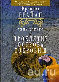 Лот: 18241680. Фото: 1. Фрэнсис Брайан - Джим Хокинс и... Художественная