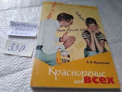 Лот: 19408215. Фото: 1. В.Я.Жуковский красноречие для... Психология