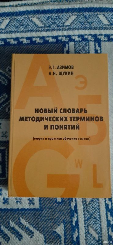 Лот: 15584395. Фото: 1. Новый словарь методических терминов... Словари