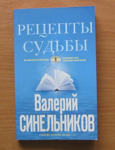 Лот: 11754523. Фото: 1. Валерий Синельников. Рецепты судьбы... Религия, оккультизм, эзотерика