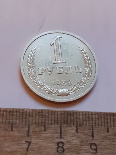 Лот: 25805186. Фото: 1. (№18569) 1 рубль 1988 год, годовик... Россия и СССР 1917-1991 года