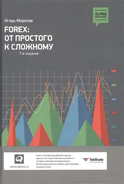 Лот: 17209152. Фото: 1. "Forex: от простого к сложному... Экономика
