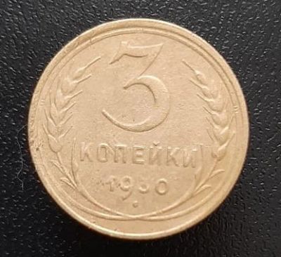 Лот: 15958035. Фото: 1. 3 копейки 1930 год. 2. Россия и СССР 1917-1991 года