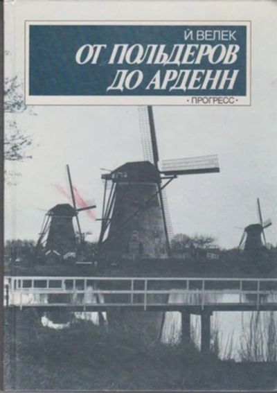 Лот: 23446177. Фото: 1. От Польдеров до Арденн. Науки о Земле
