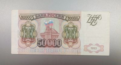 Лот: 15845997. Фото: 1. 50000 рублей 1993 г. (мод 1994... Россия, СССР, страны СНГ