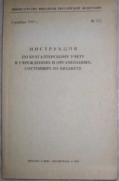 Лот: 8280033. Фото: 1. Инструкция по бухгалтерскому учёту... Бухгалтерия, налоги