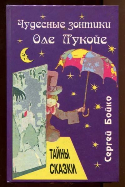 Лот: 23437717. Фото: 1. Чудесные зонтики Оле Лукойе. Другое (общественные и гуманитарные науки)