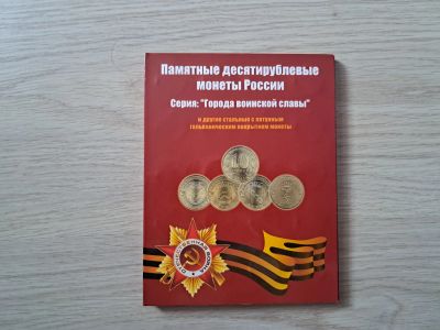 Лот: 20534739. Фото: 1. Альбом под 10 рублёвые монеты... Аксессуары, литература