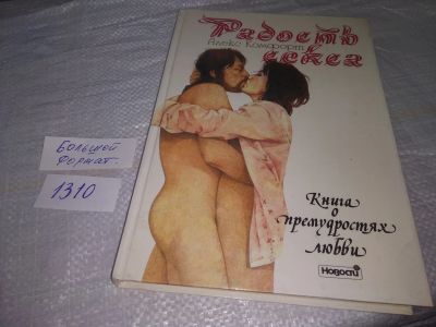 Лот: 19703375. Фото: 1. (3092312)Комфорт А. Радость секса... Книги для родителей