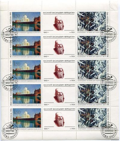 Лот: 17462595. Фото: 1. 1992 Россия 150 лет со дня рождения... Марки
