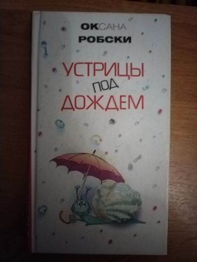 Лот: 25641280. Фото: 1. Книга О. России Устрицы под дождем. Художественная