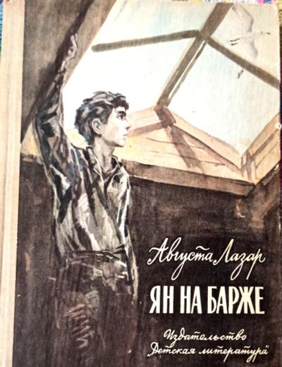 Лот: 19530487. Фото: 1. Августа Лазар - Ян на барже... Художественная для детей