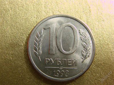 Лот: 2068290. Фото: 1. 10 рублей 1993 года магнитные. Россия после 1991 года