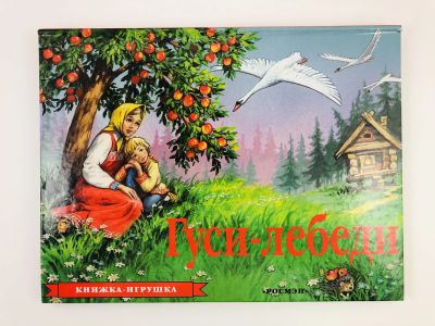 Лот: 23295084. Фото: 1. Гуси-лебеди. Русская народная... Художественная для детей