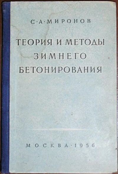 Лот: 19875891. Фото: 1. Теория и методы зимнего бетонирования... Строительство