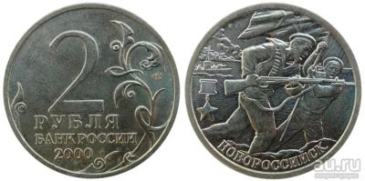 Лот: 13738221. Фото: 1. 2 рубля 2000 г. Новороссийск. Россия после 1991 года