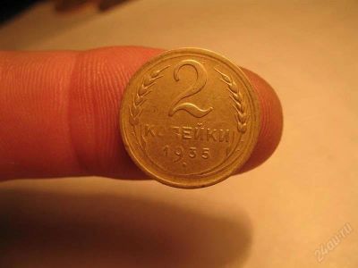 Лот: 1623600. Фото: 1. 2 копейки 1935 г.,новый тип, хороший... Россия и СССР 1917-1991 года