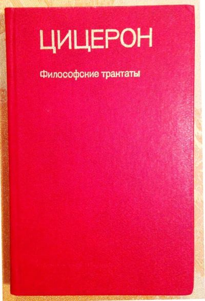 Лот: 10417080. Фото: 1. Цицерон. Философские трактаты. Философия