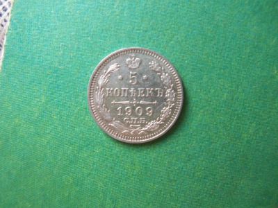 Лот: 7955849. Фото: 1. 5 копеек 1909 г. СПБ ЭБ. Россия до 1917 года