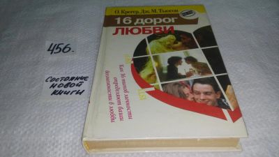Лот: 10056908. Фото: 1. 16 дорог любви, О. Крегер, Дж... Психология
