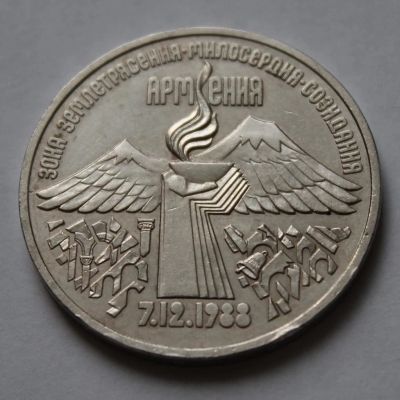 Лот: 8857084. Фото: 1. СССР 3 рубля «Землетрясение в... Россия и СССР 1917-1991 года