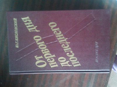 Лот: 2848398. Фото: 1. Кисловский - От первого дня до... Художественная