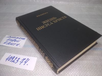 Лот: 25589035. Фото: 1. (4092374)Фаррар Ф.В. Жизнь Иисуса... Религия, оккультизм, эзотерика
