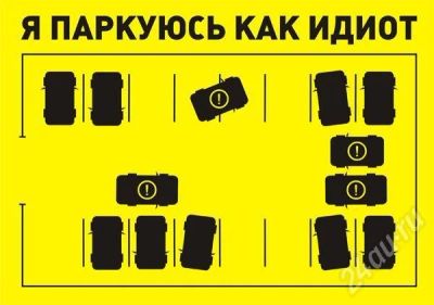 Лот: 374515. Фото: 1. Стикер ламинированный "Я паркуюсь... Другое (авто, мото, водный транспорт)